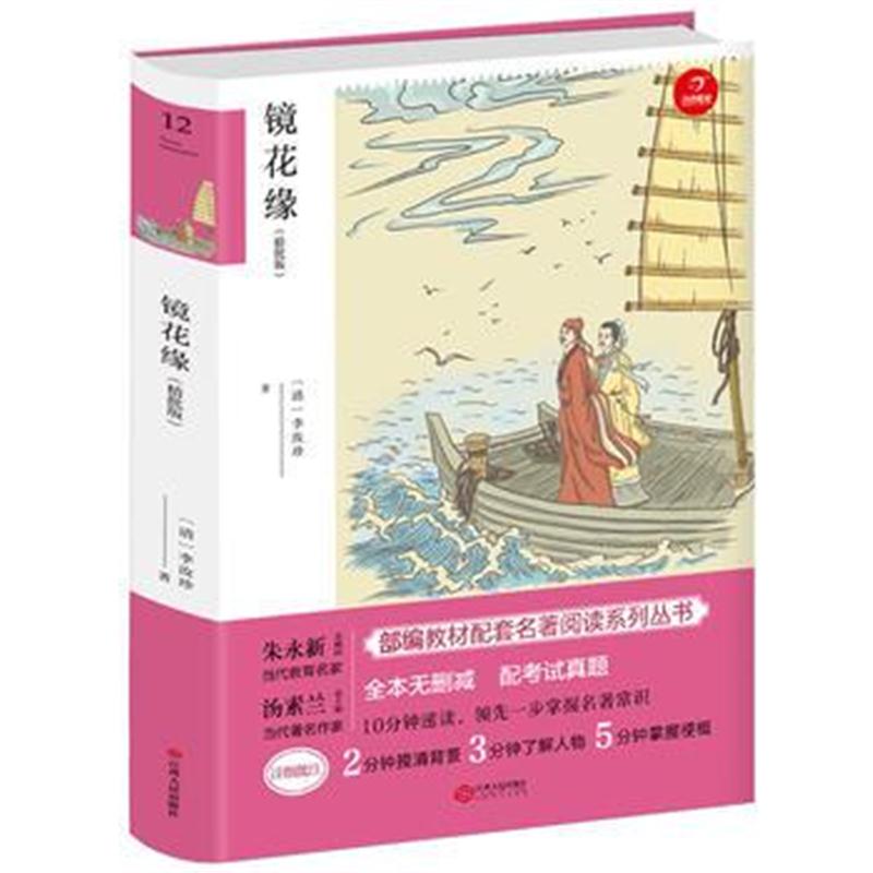 全新正版 镜花缘 七年级上册新课标必读 人教部编版教材 国家教育部推荐课外