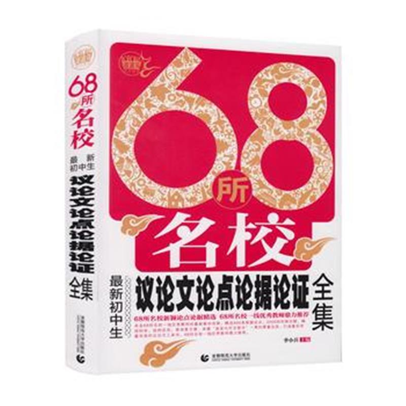 全新正版 68所名校初中生议论文论点论据论证全集