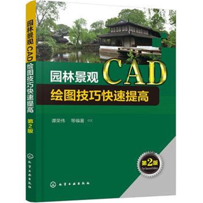 全新正版 园林景观CAD绘图技巧快速提高(第2版)