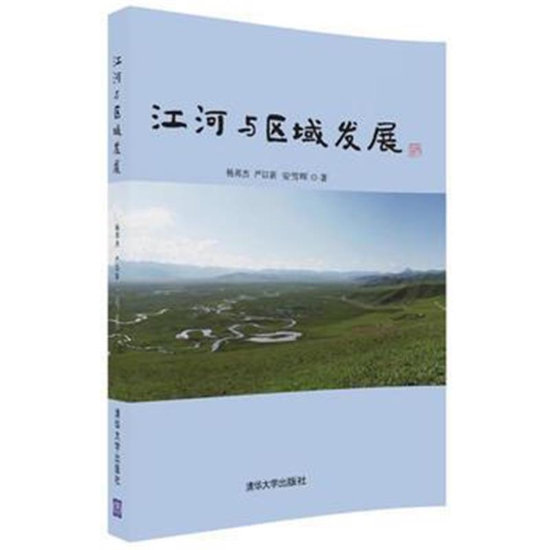 全新正版 江河与区域发展