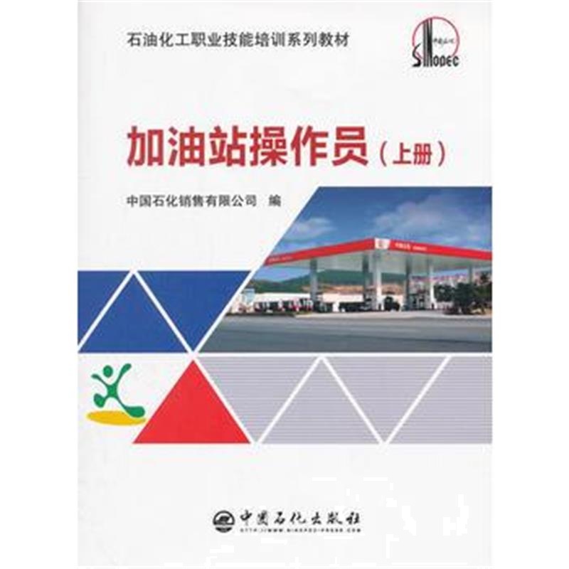 全新正版 加油站操作员(上册)
