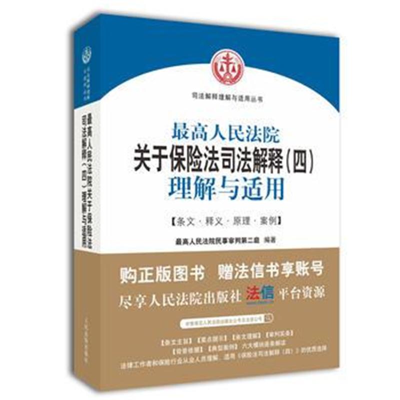 全新正版 人民法院关于保险法法司法解释(四)理解与适用