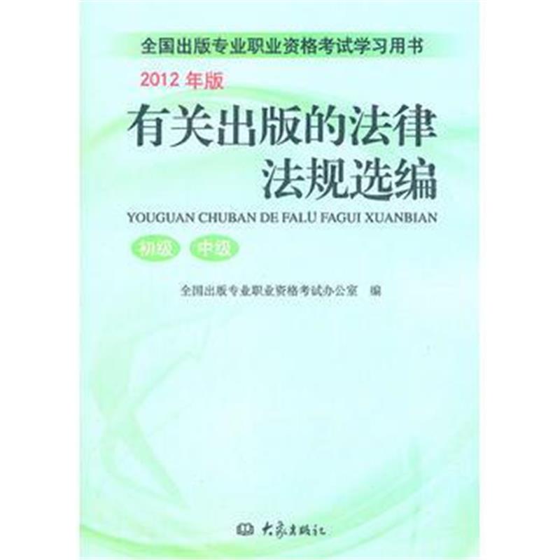 全新正版 有关出版的法律法规选编