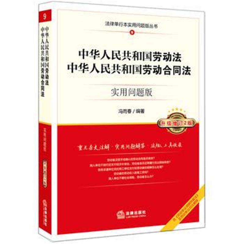 全新正版 中华人共和国劳动法 中华人共和国劳动合同法:实用问题版(升级增