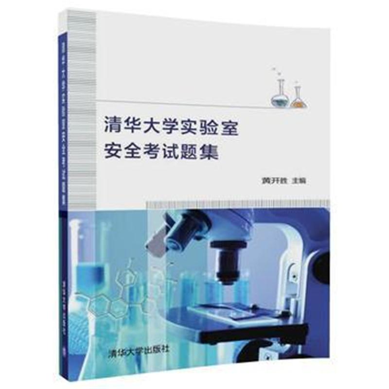 全新正版 清华大学实验室安全考试题集