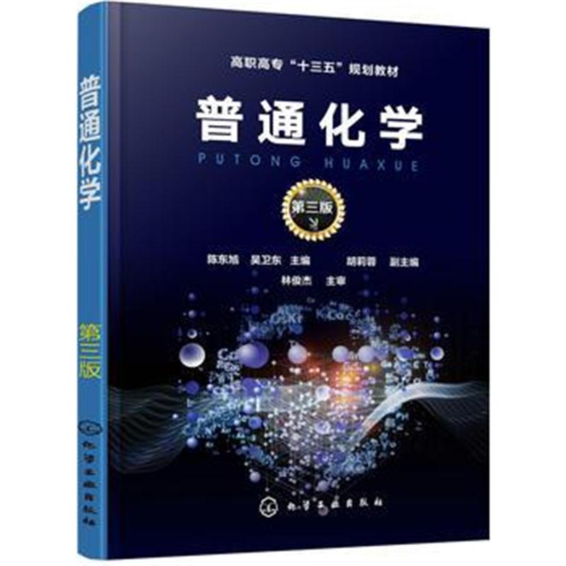 全新正版 普通化学(陈东旭)(第三版)