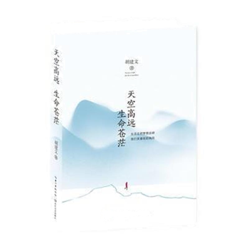 全新正版 天空高远 生命苍茫
