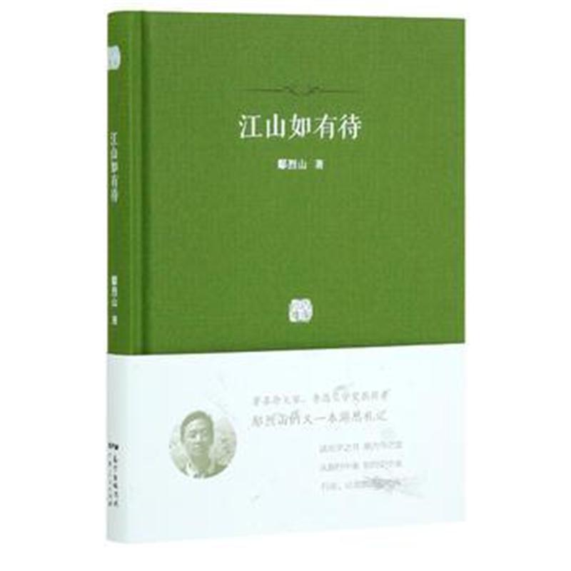 全新正版 江山如有待：著名杂文家、鲁迅文学奖获得者鄢烈山的又一本游思札