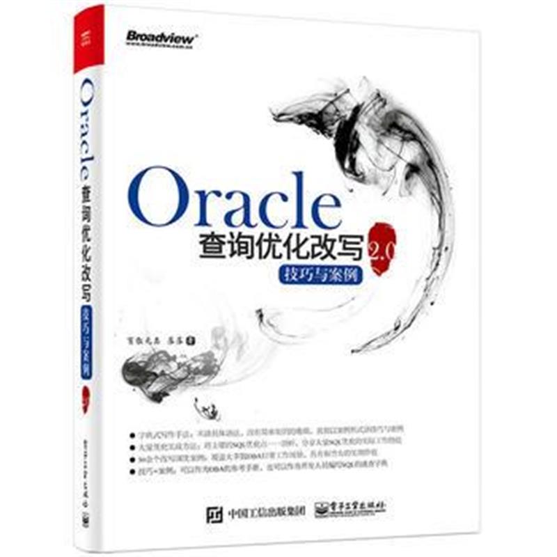 全新正版 Oracle查询优化改写技巧与案例2 0