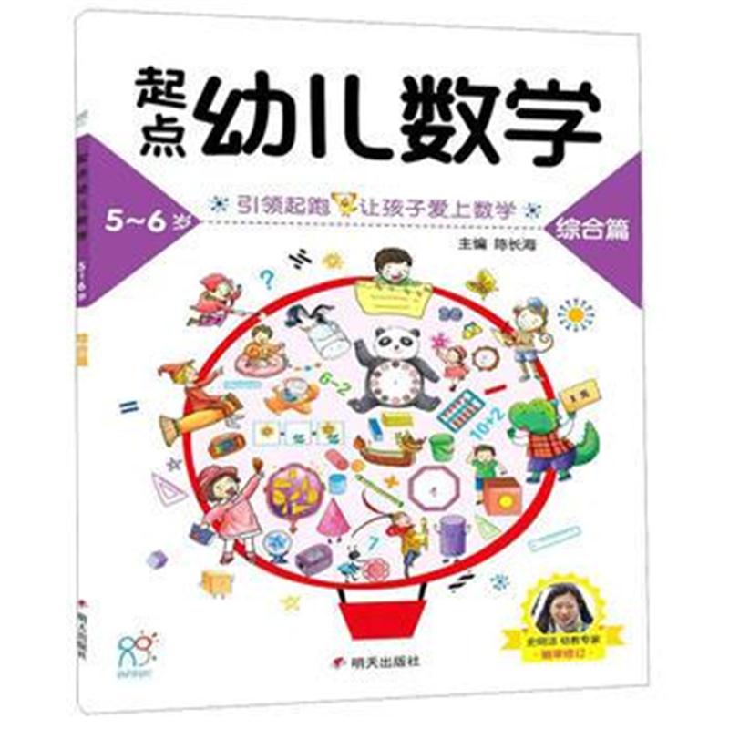 全新正版 海润阳光：起点幼儿数学5~6综合篇