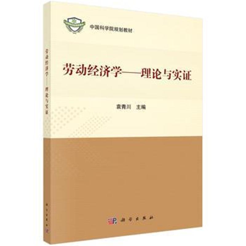 全新正版 劳动经济学--理论与实证