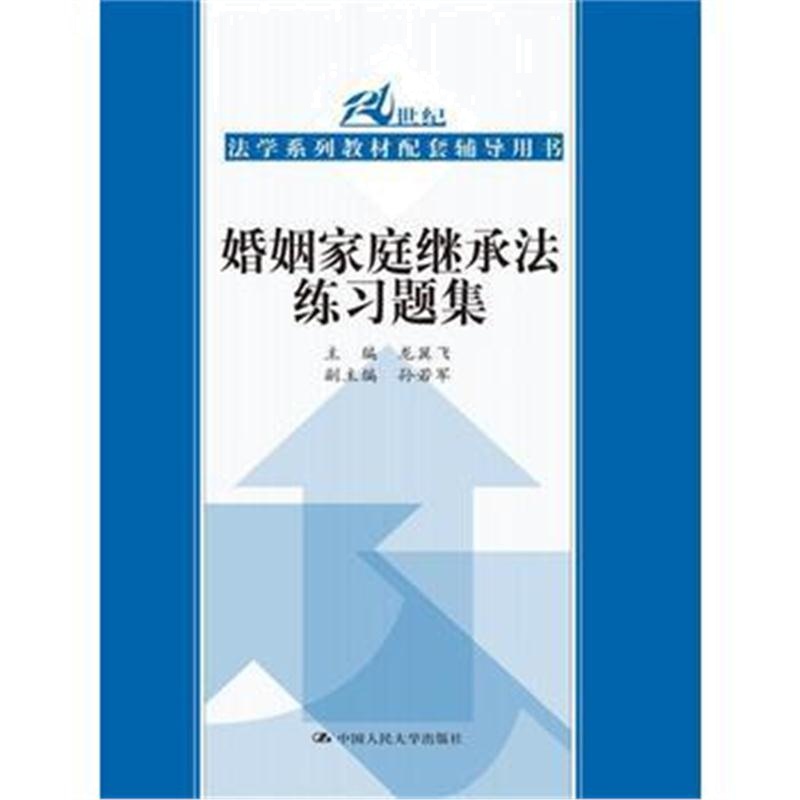 全新正版 婚姻家庭继承法练习题集(21世纪高等院校法学教材配套辅导用书)