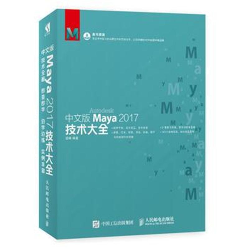 全新正版 中文版Maya 2017技术大全