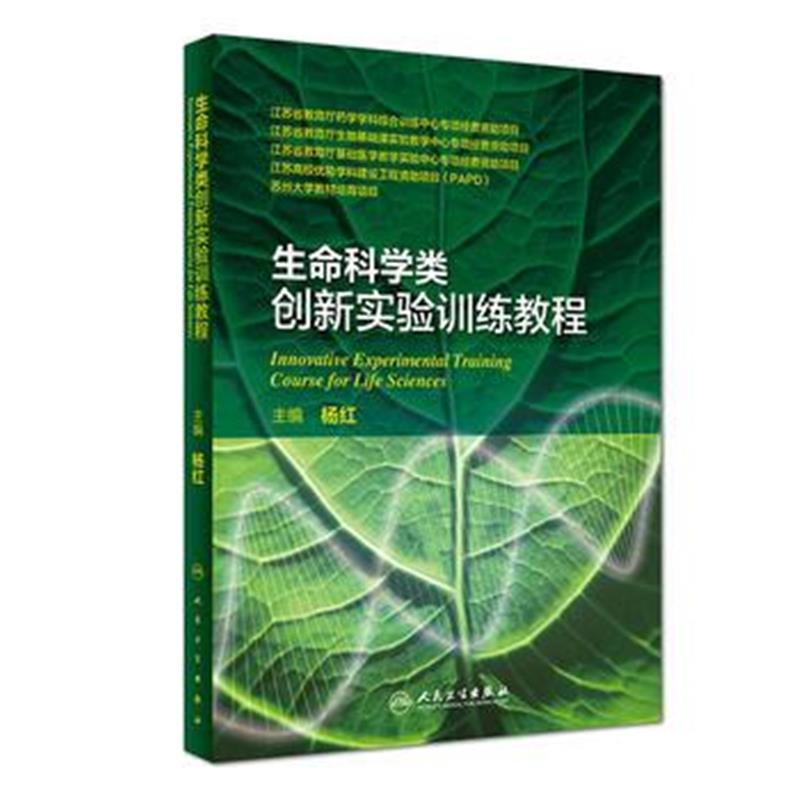 全新正版 生命科学类创新实验训练教程