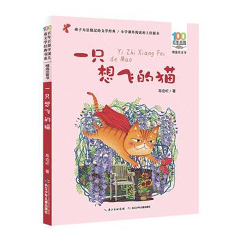 全新正版 百年百部中国儿童文学经典书系(精选注音书) 一只想飞的猫