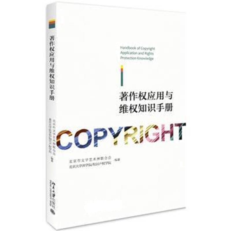 全新正版 著作权应用与维权知识手册