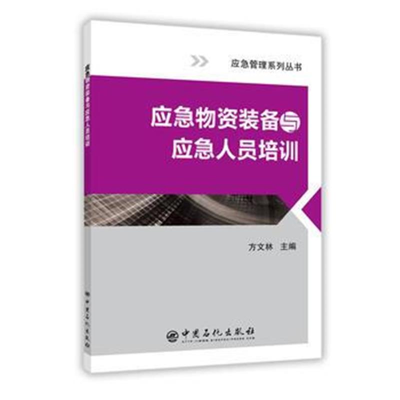 全新正版 应急物资装备与应急人员培训