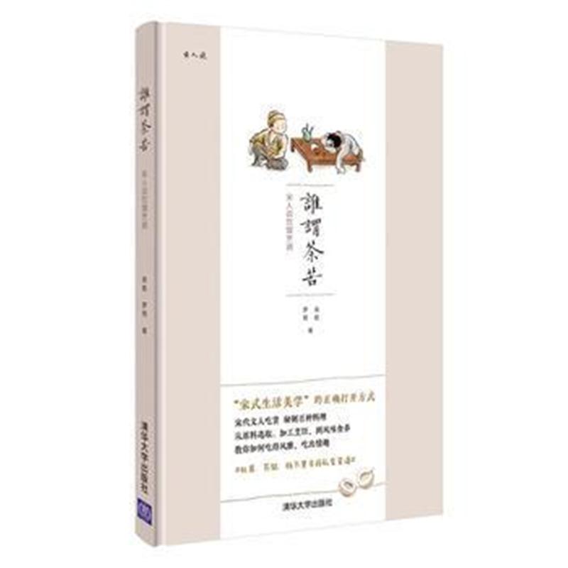 全新正版 谁谓荼苦——宋人说饮馔烹调