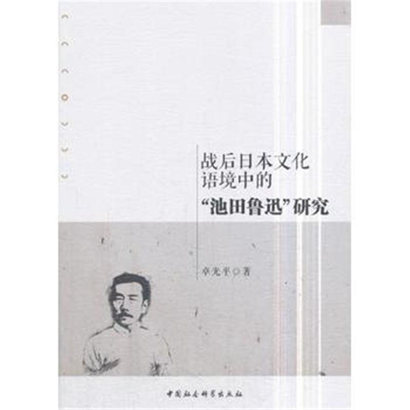 全新正版 战后日本文化语境中的“池田鲁迅”研究