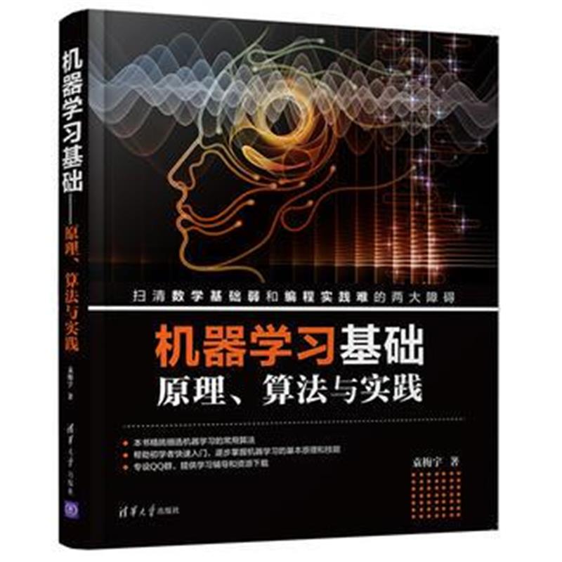 全新正版 机器学习基础——原理、算法与实践