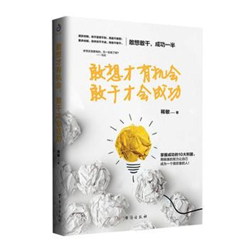 全新正版 敢想才有机会，敢干才会成功