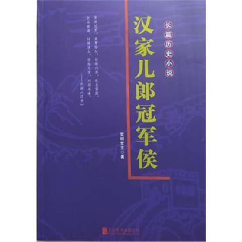 全新正版 汉家儿郎冠军侯