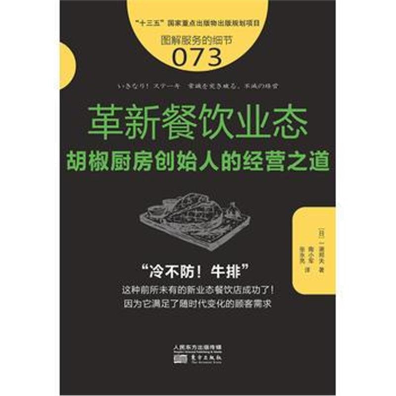 全新正版 服务的细节073：革新餐饮业态：胡椒厨房创始人的突破之道