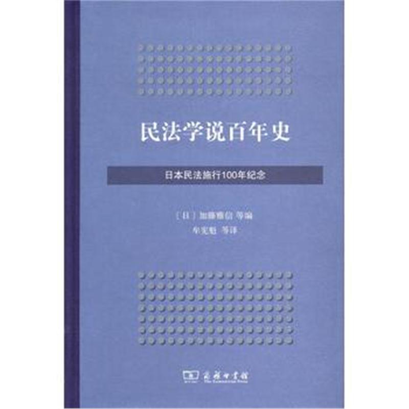 全新正版 民法学说百年史(日本民法施行100年纪念)