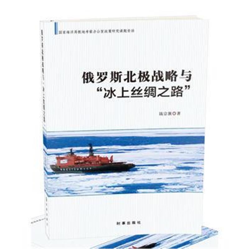 全新正版 俄罗斯北极战略与冰上丝绸之路