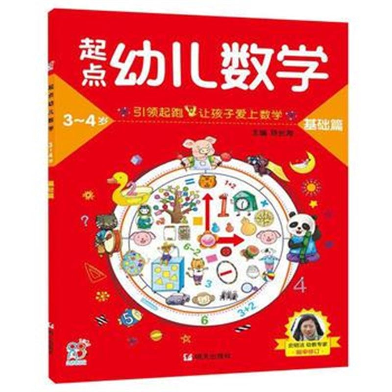 全新正版 海润阳光：起点幼儿数学3~4基础篇