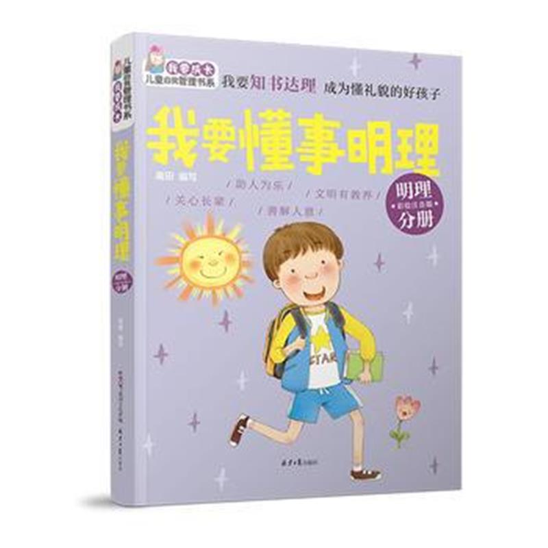 全新正版 “我要成长”儿童自我管理书系：我要懂事明理