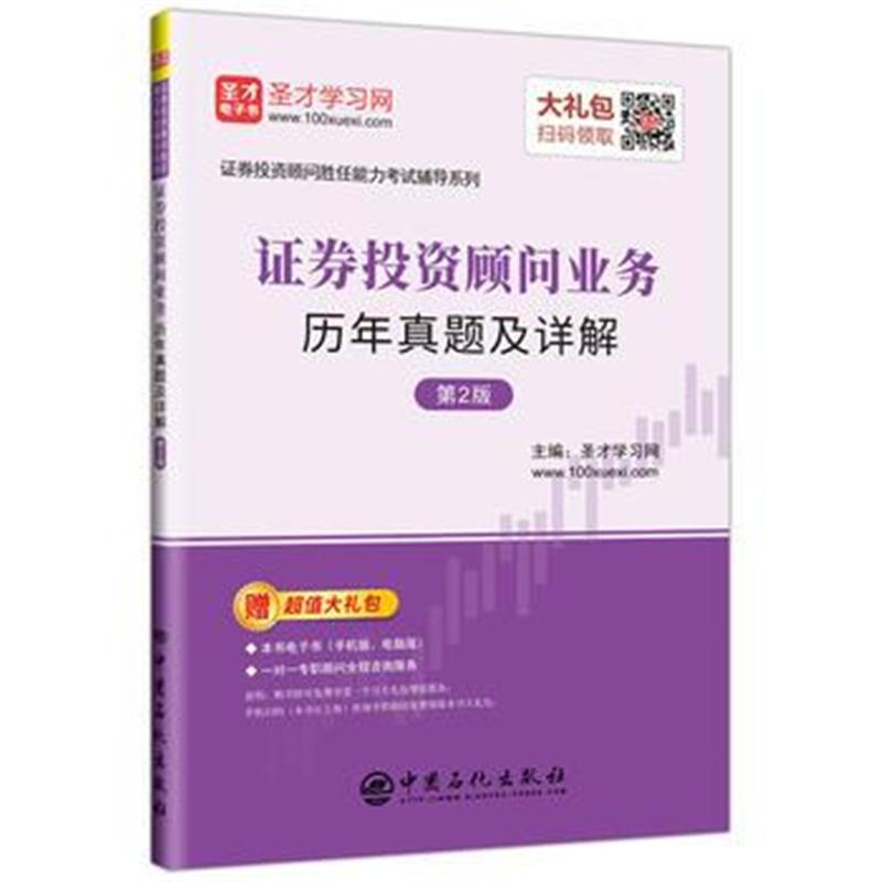 全新正版 圣才教育：证券投资顾问业务历年真题及详解(第2版)(赠电子书礼包)