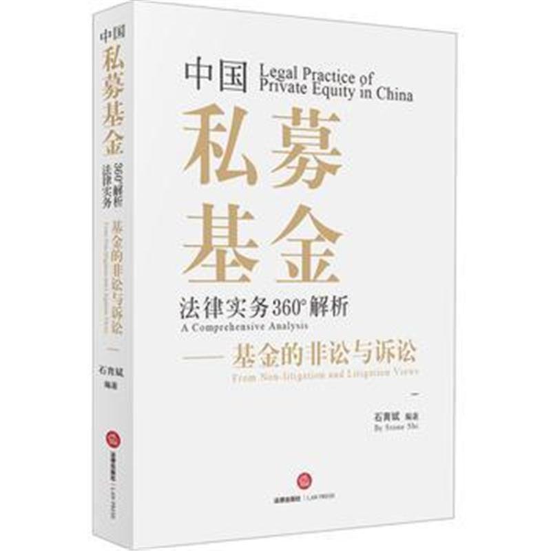 全新正版 中国私募基金法律实务360°解析：基金的非讼与诉讼