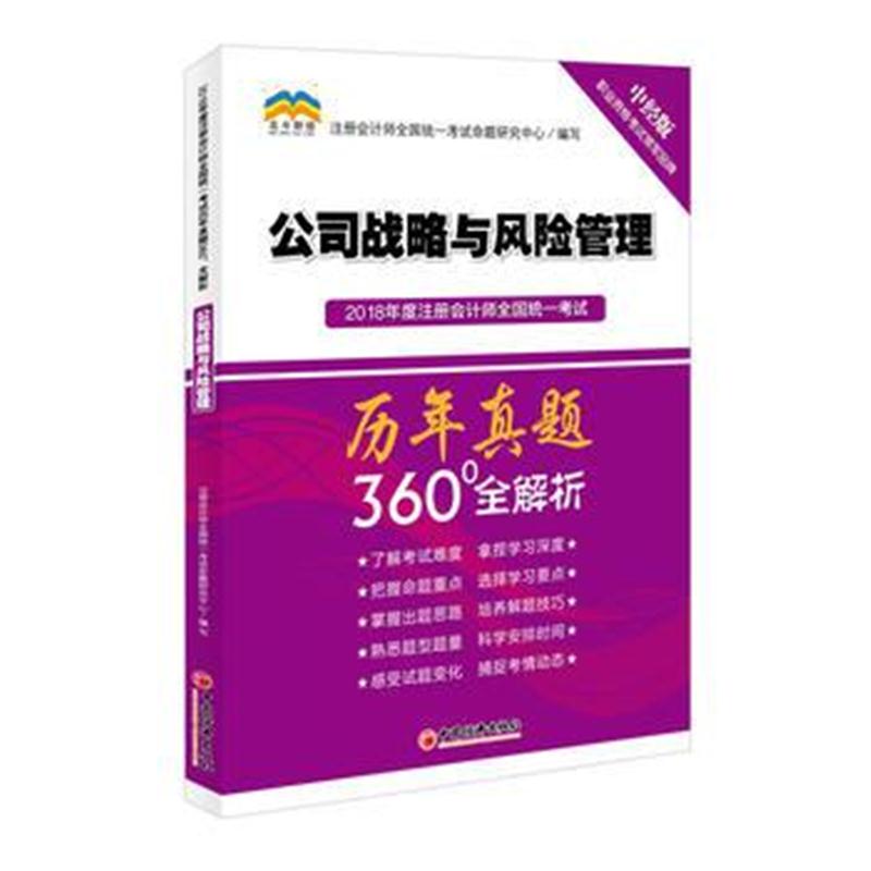 全新正版 2018年度注册会计师全国统一考试历年真题360°全解析 公司战略与