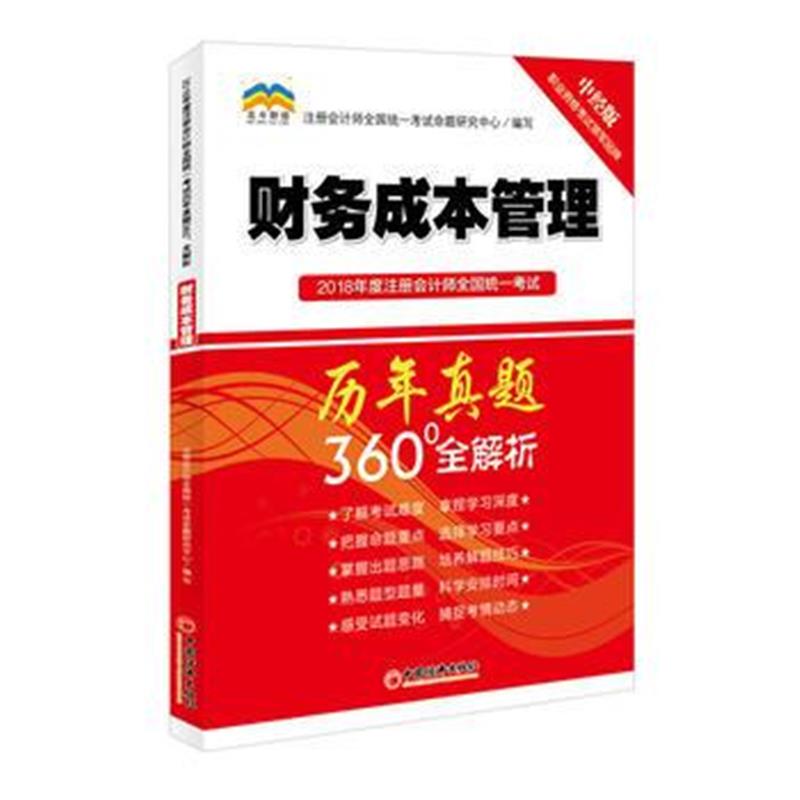 全新正版 2018年度注册会计师全国统一考试历年真题360°全解析 财务成本管