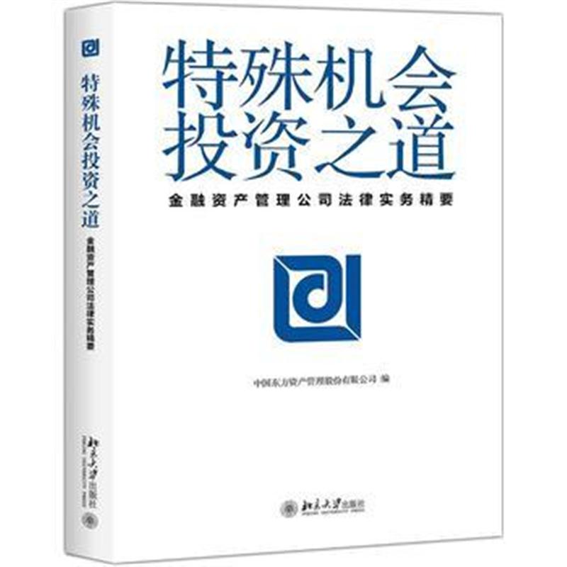 全新正版 特殊机会投资之道——金融资产管理公司法律实务精要