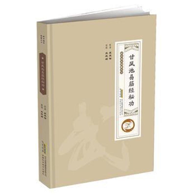 全新正版 甘凤池易筋经秘功