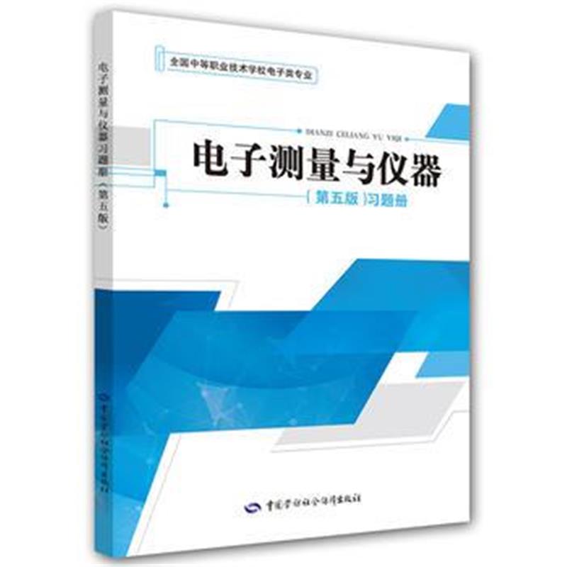 全新正版 电子测量与仪器(第五版)习题册