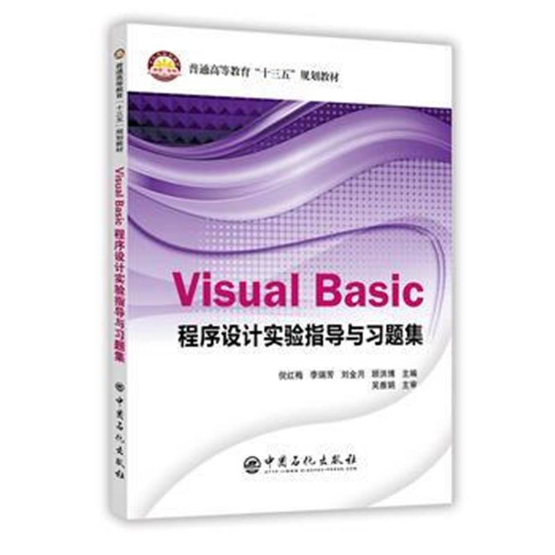 全新正版 Visual Basic程序设计实验指导与习题集