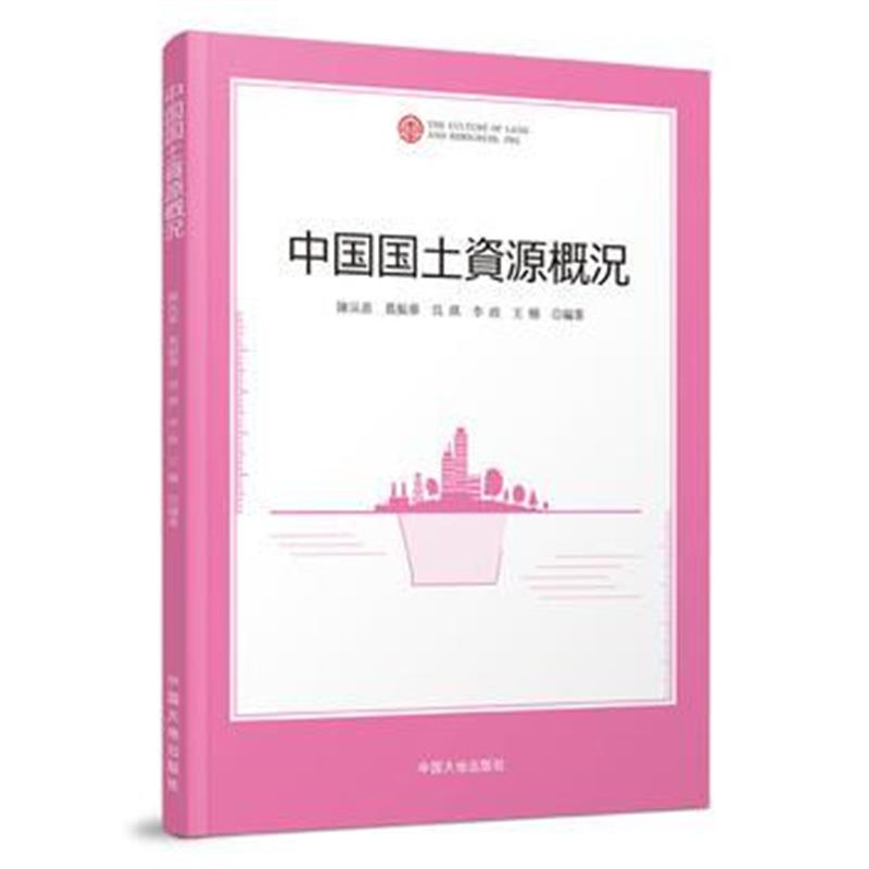 全新正版 中国国土资源概况(日)