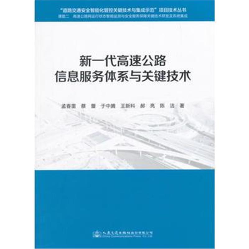 全新正版 新一代高速公路信息服务体系与关键技术