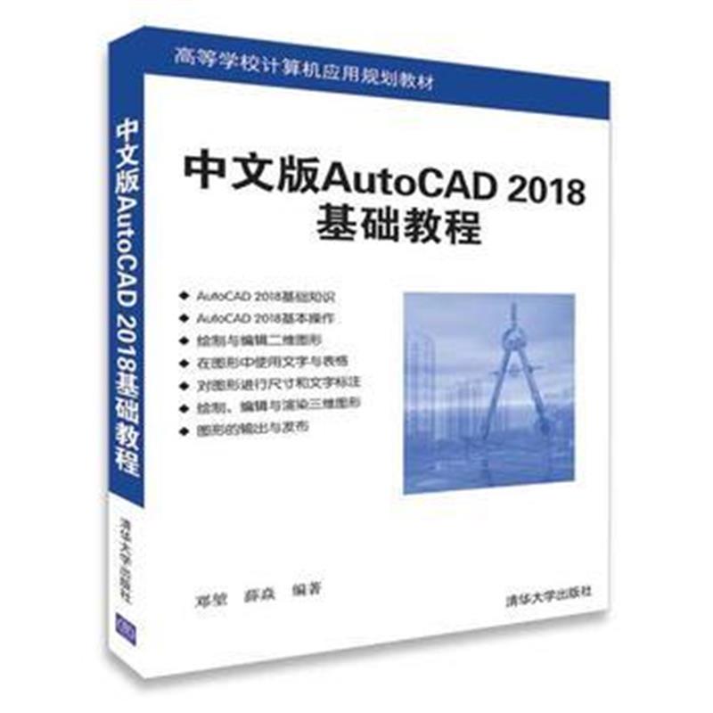 全新正版 中文版AutoCAD 2018基础教程