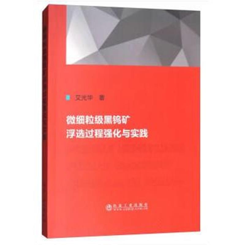 全新正版 微细粒级黑钨矿浮选过程强化与实践