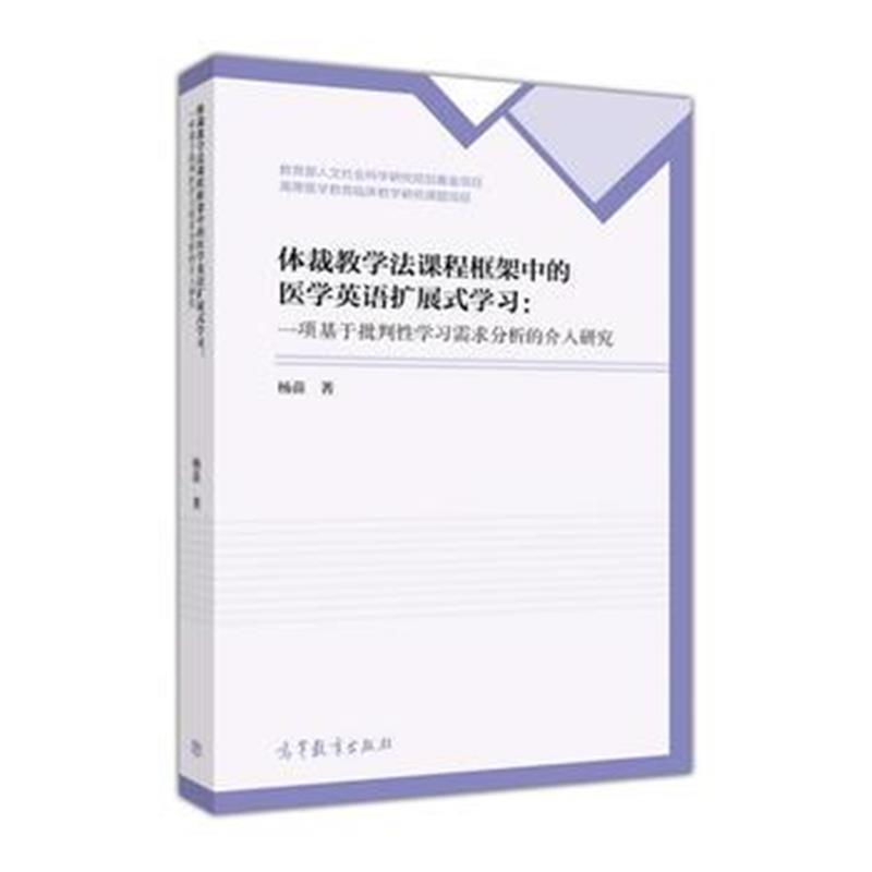 全新正版 体裁教学法课程框架中的医学英语扩展式学习:一项基于批判习需求