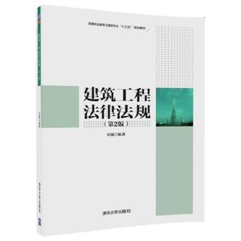 全新正版 建筑工程法律法规(第2版)