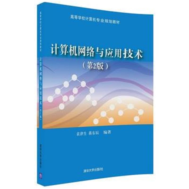 全新正版 计算机网络与应用技术(第2版)