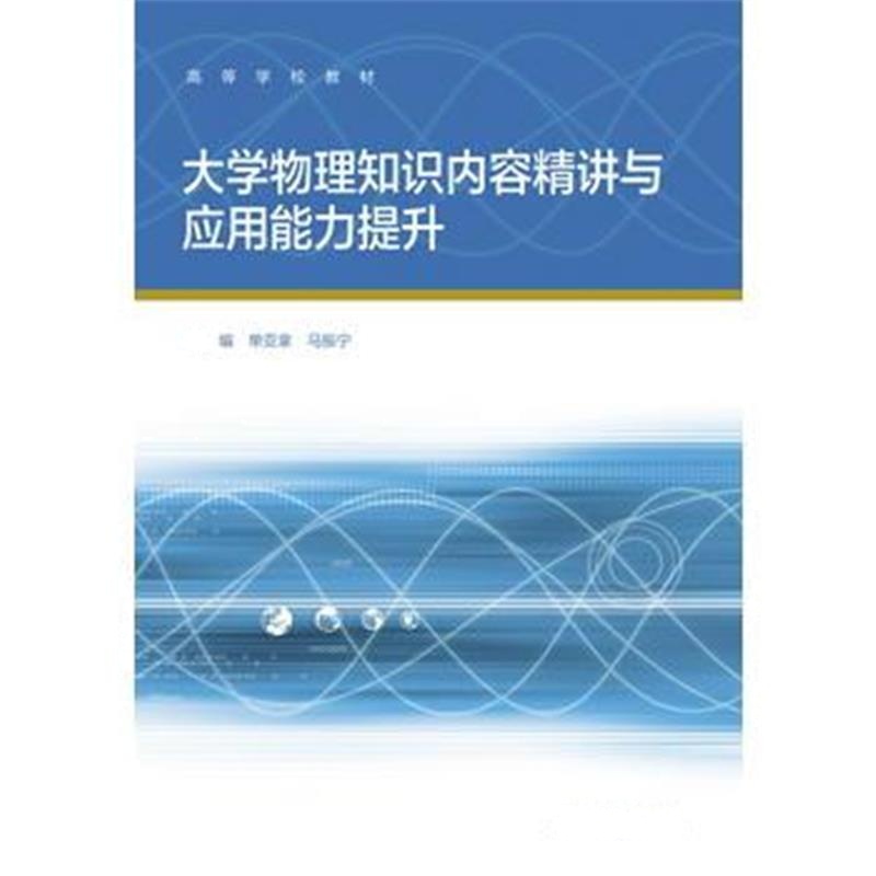 全新正版 大学物理知识内容精讲与应用能力提升