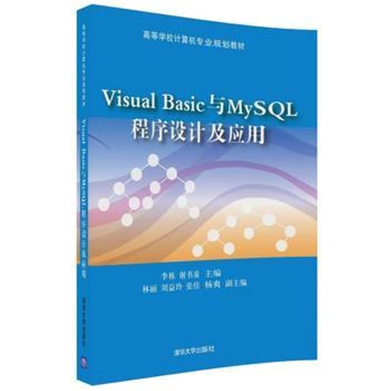 全新正版 Visual Basic与MySQL 程序设计及应用
