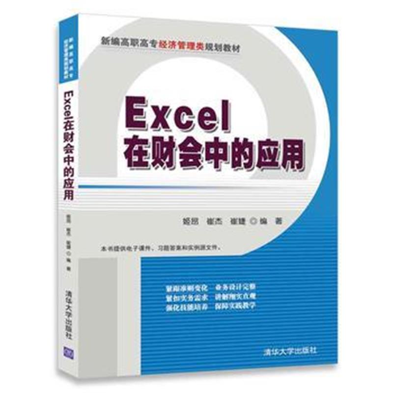 全新正版 Excel在财会中的应用