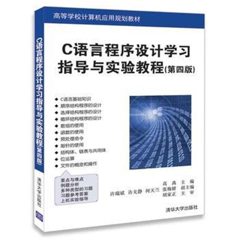 全新正版 C语言程序设计学习指导与实验教程(第四版)